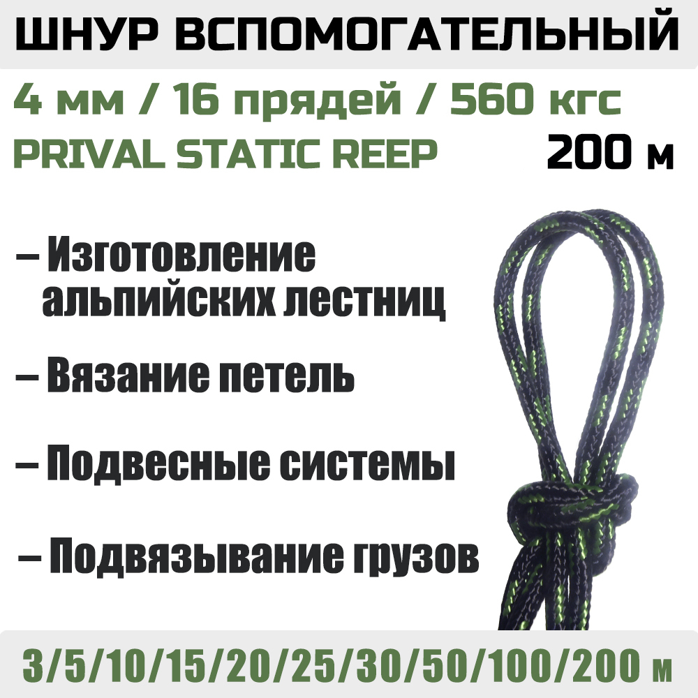 Шнур вспомогательный статический Prival Static Reep, 4мм