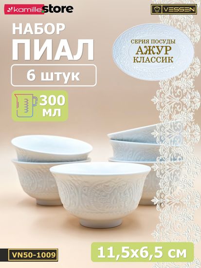 Пиала 300 мл. 11,5х6,5 см. набор 6 шт. Ажур классик