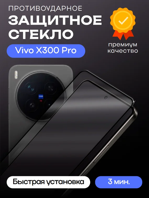 Защитное стекло для Vivo X300 Pro Premium