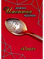 Ложка чайная Олег