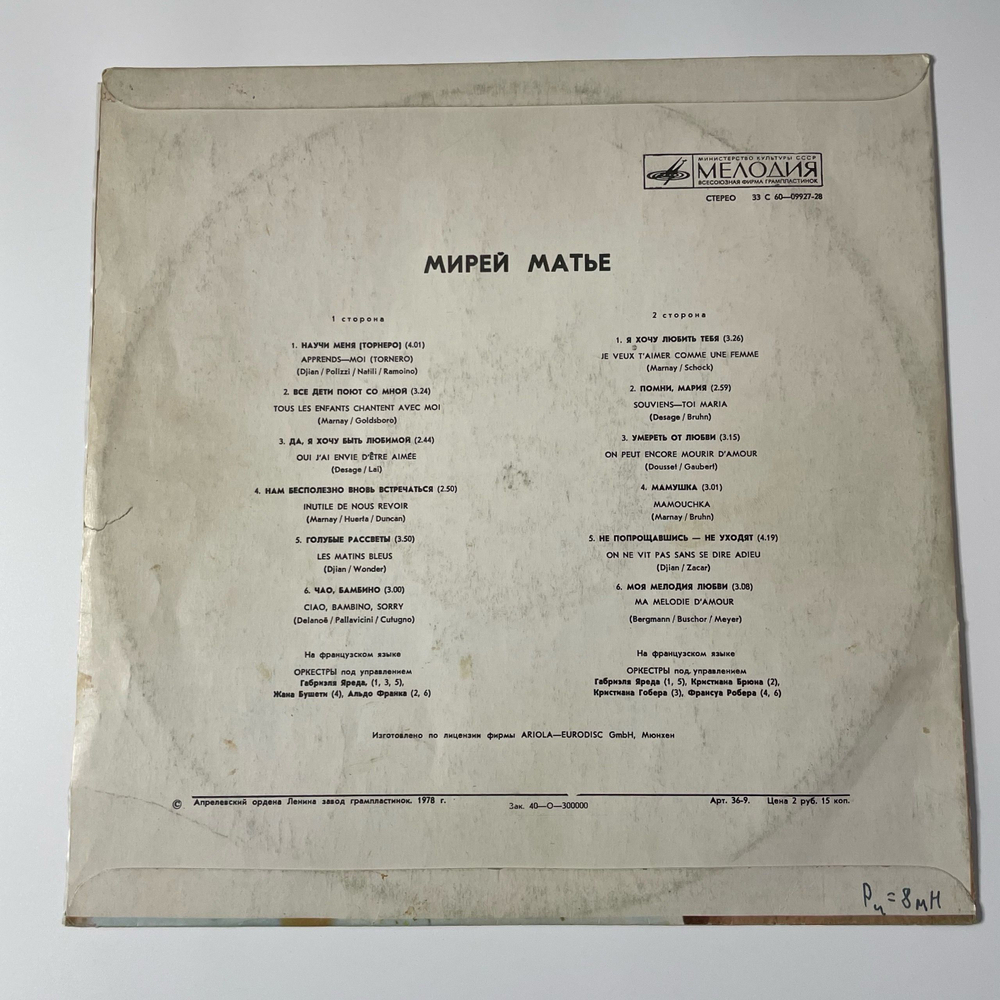 Винтажная виниловая пластинка LP Мирей Матье Mireille Mathieu (СССР 1978) Чао, Бамбино