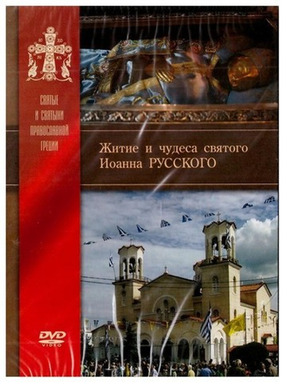 DVD-Житие и чудеса святого Иоанна Русского