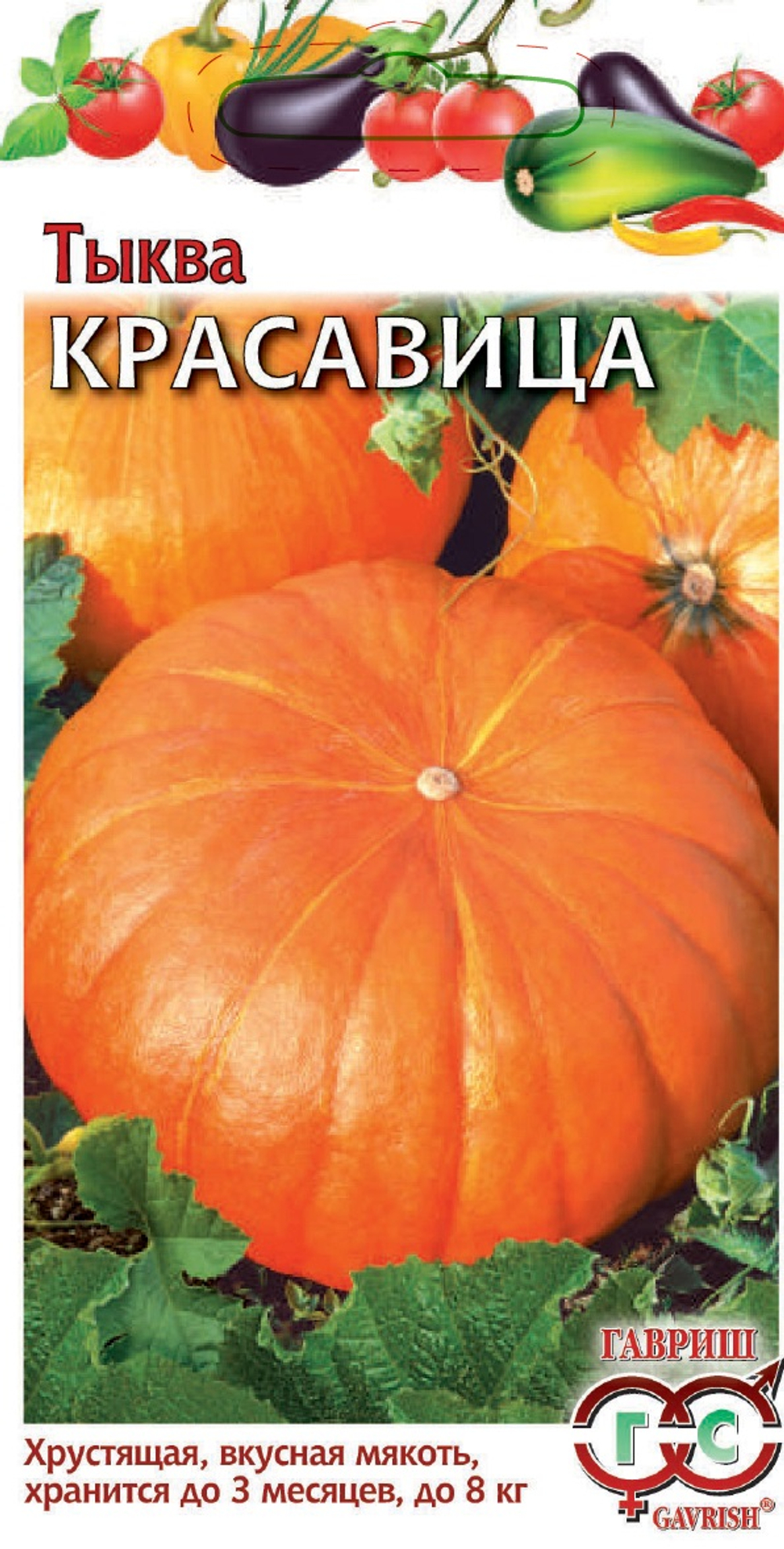 Тыква Красавица 1г Ц Гавриш
