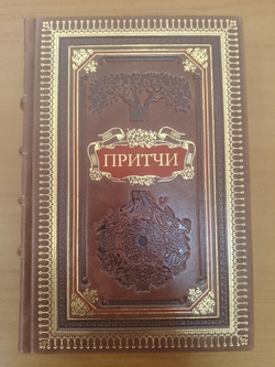"Притчи" Книга подарочная в обложке из натуральной кожи