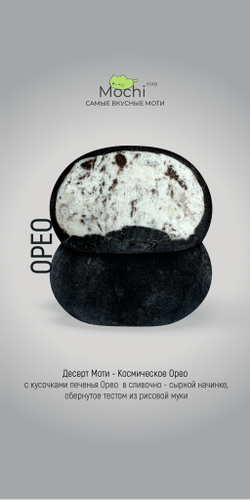 Моти "Орео"