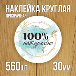 Наклейка стикер прозрачная круглая 40 мм 150 шт "Спасибо за заказ"