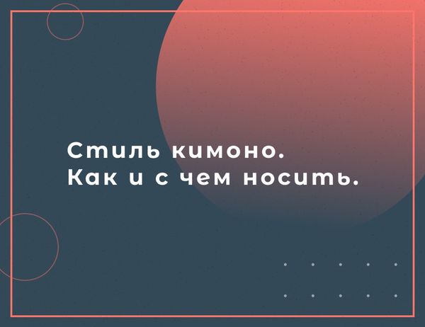 Про стиль кимоно. Как и с чем носить.