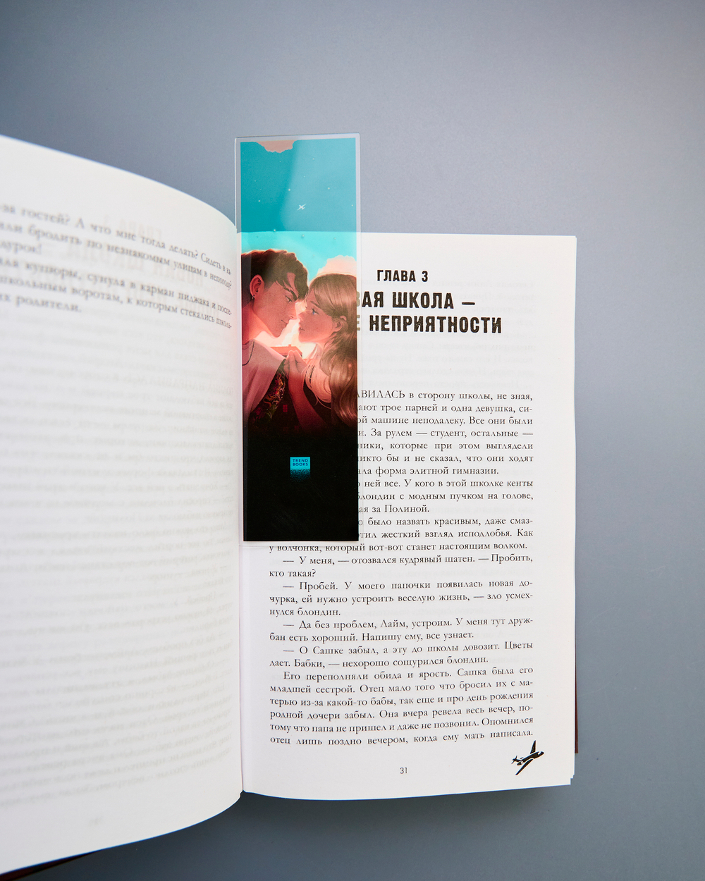 Прозрачная закладка "Барс и Полина у окна" по книге «Твое сердце будет разбито»