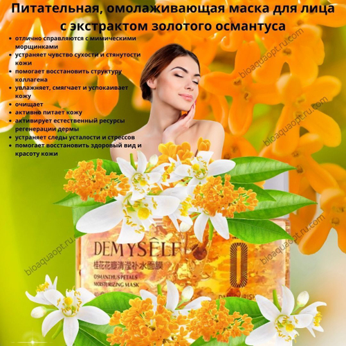 30%Питательная, омолаживающая маска для лица с экстрактом золотого османтуса , 40 гр.