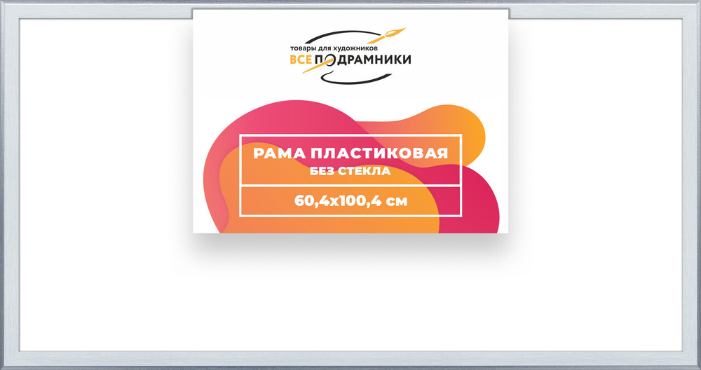 Рама багетная 60x100 для картин на холсте, пластиковая, без стекла и задника, ВсеПодрамники
