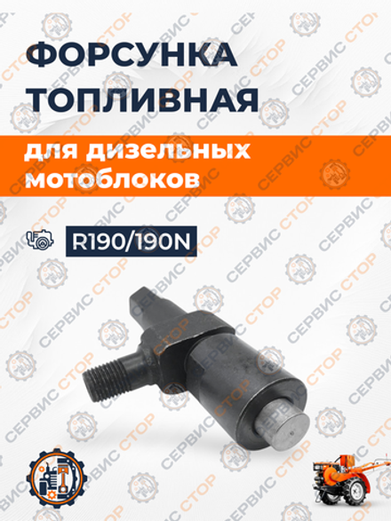 Форсунка топливная 190N