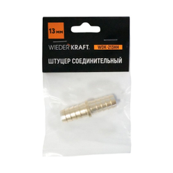 WDK-213HH Штуцер соединительный для шлангов "ёлочка" 13 мм, латунь