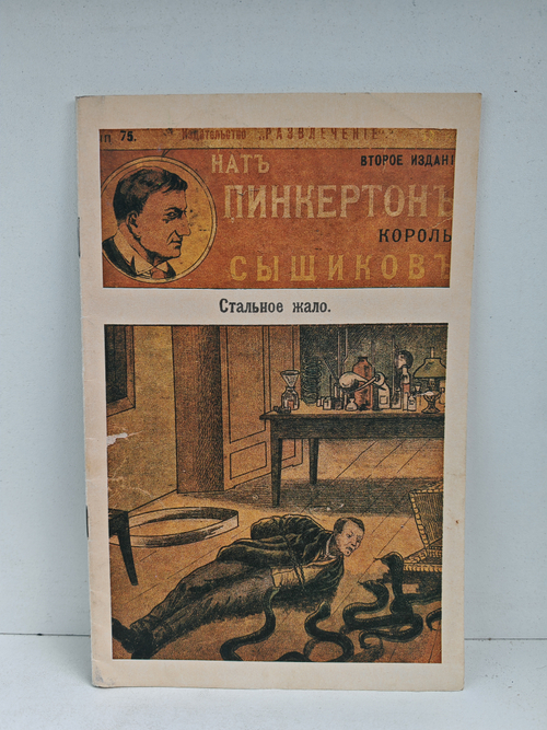 Нат Пинкертон. Стальное жало