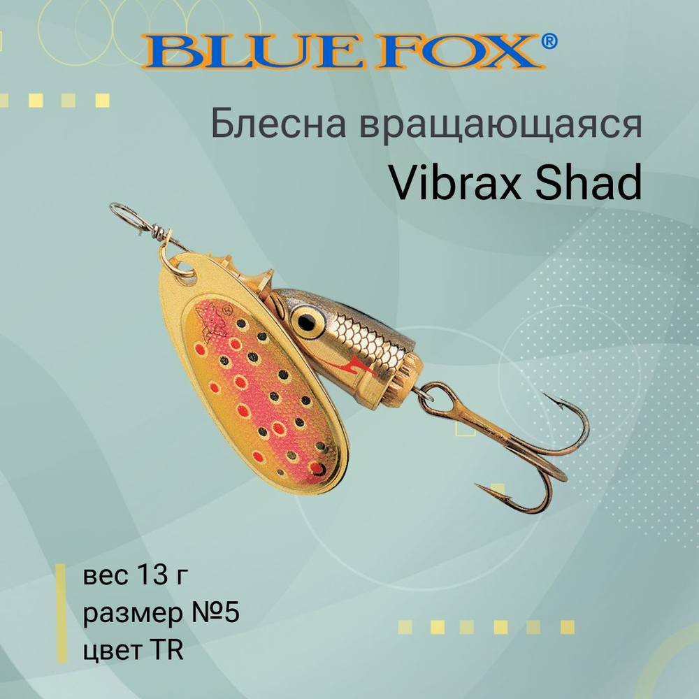 Блесна для рыбалки вращающаяся BLUE FOX Vibrax Shad