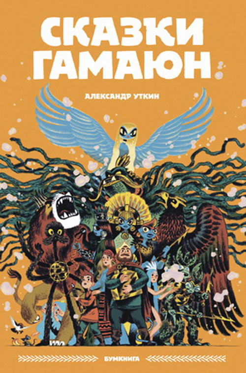 Сказки Гамаюн