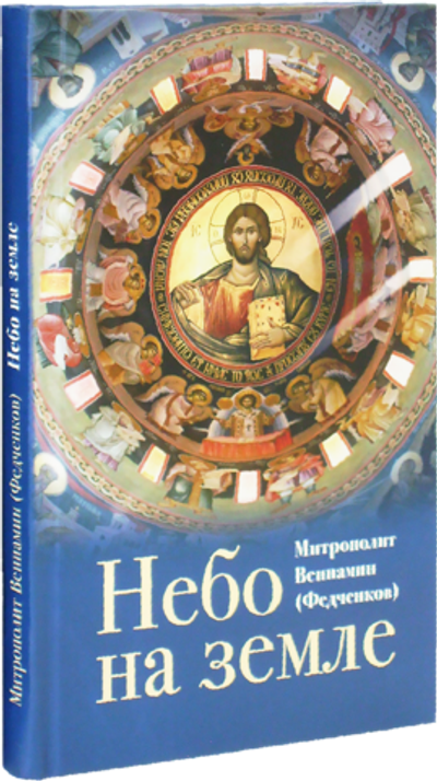 Небо на земле. Митрополит Вениамин  (Федченков)