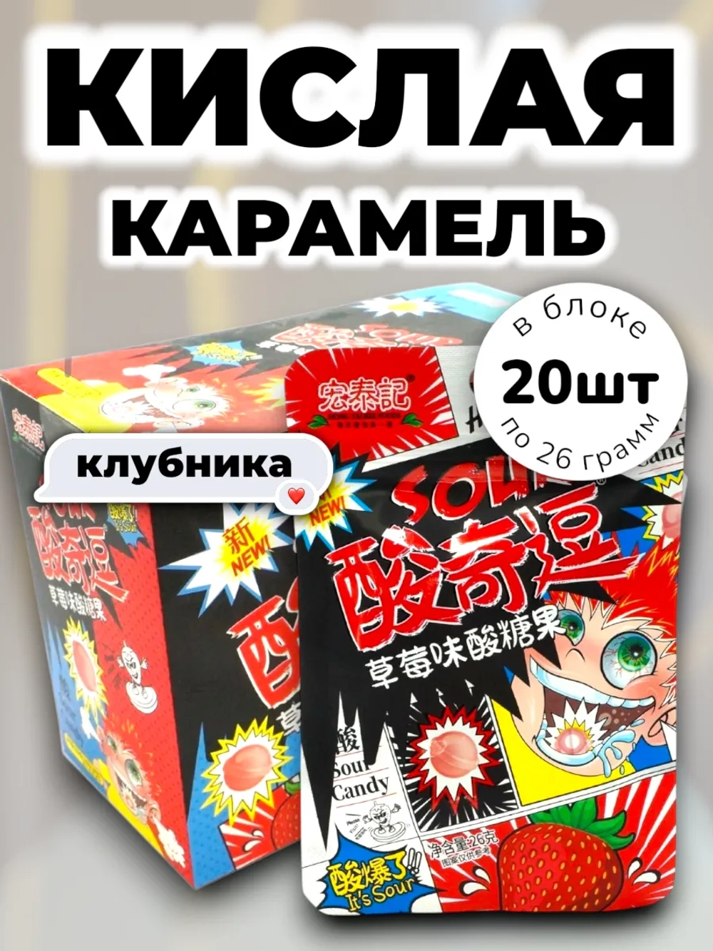 Супер кислая взрывная карамель Клубника 26 г * 20 шт