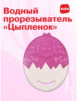 Прорезыватель водный для зубов детский. Грызунок водный "Цыпленок".