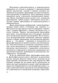 Этическая мысль в Германии и России. Шеллинг и Вл. Соловьев | В. В. Лазарев