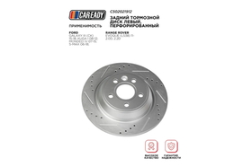 Задний тормозной диск левый, перфорированный для FORD GALAXY III (CK) 15-18; KUGA I 08-12; MONDEO IV 07-15; S-MAX 06-18; RANGE ROVER EVOQUE (L538) 11- 2.0D, 2.2D, CAREADY арт. C502021912