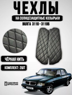 Чехлы на козырьки Волга 3110, 31105 (чёрная нить Бабочка)