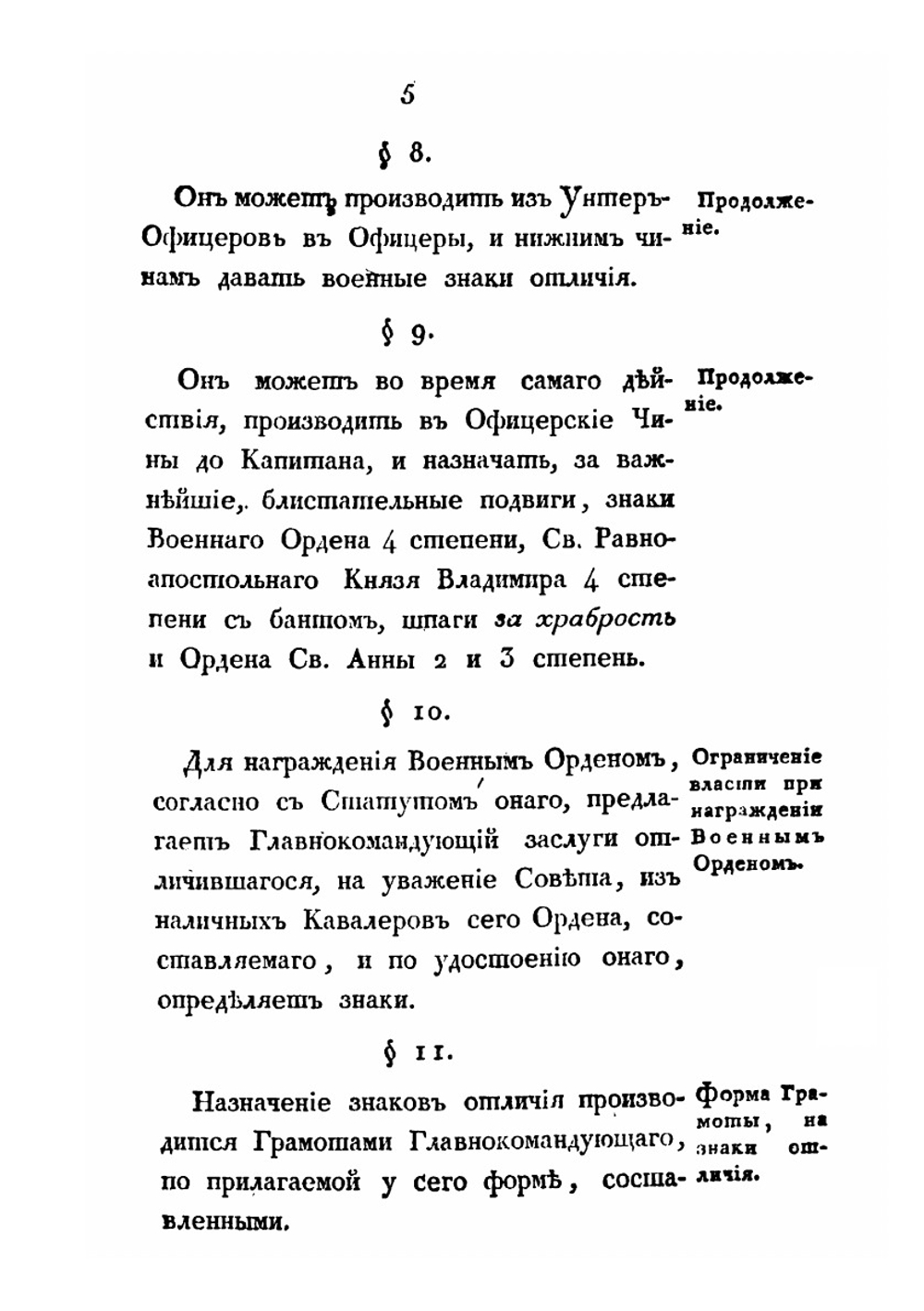 Учреждение для управления большой действующей армии | Барклай де Толли