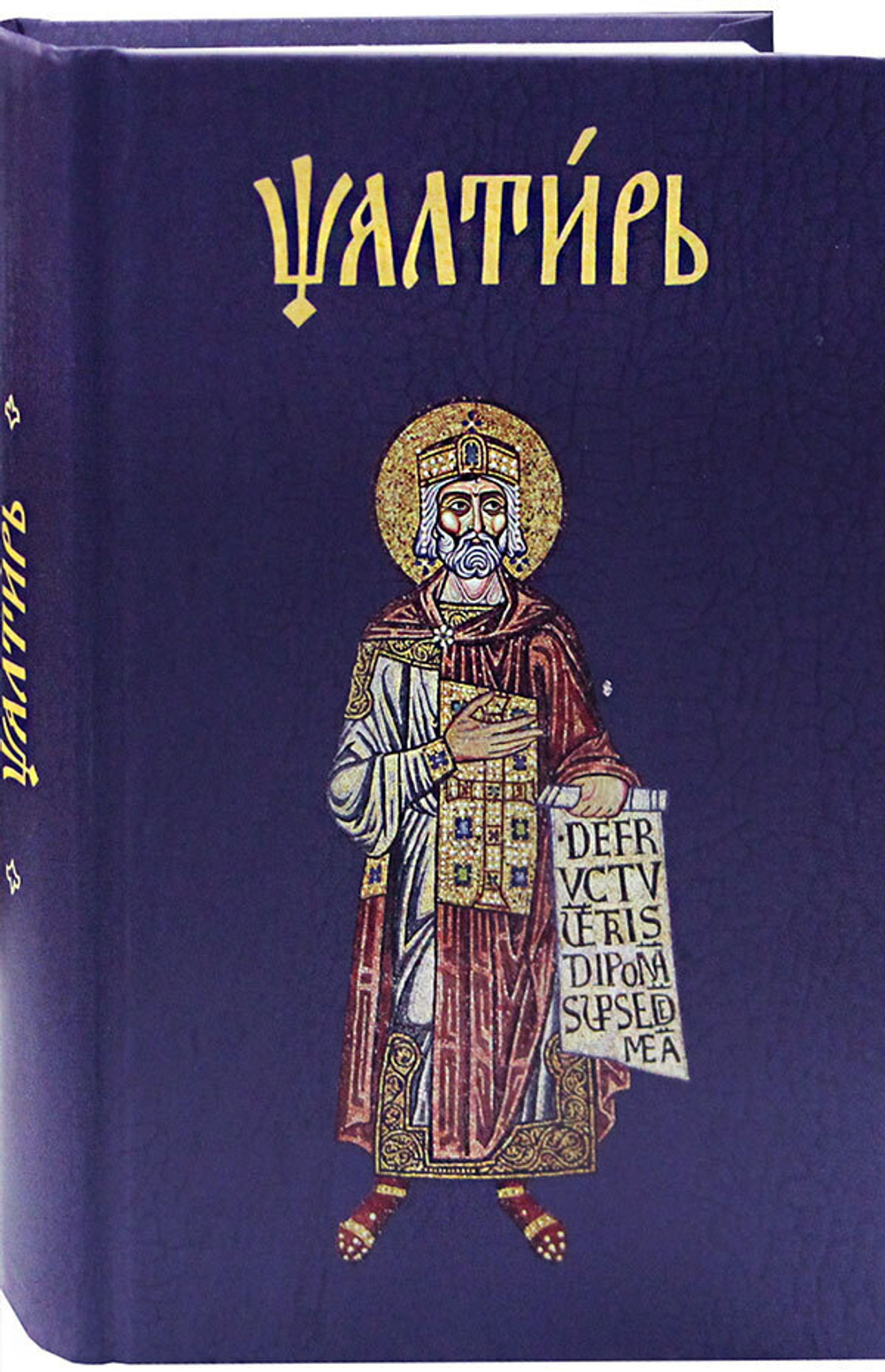 Псалтирь на церковнославянском