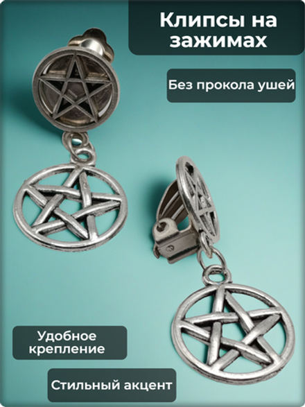 Клипсы на зажимах "Звёзды" без прокола ушей.