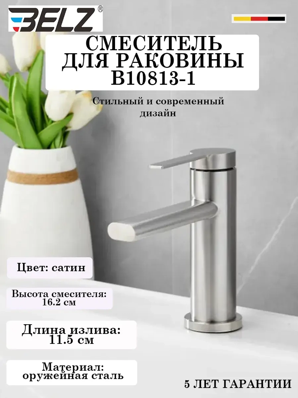 B10813-1 Смеситель для раковины BELZ