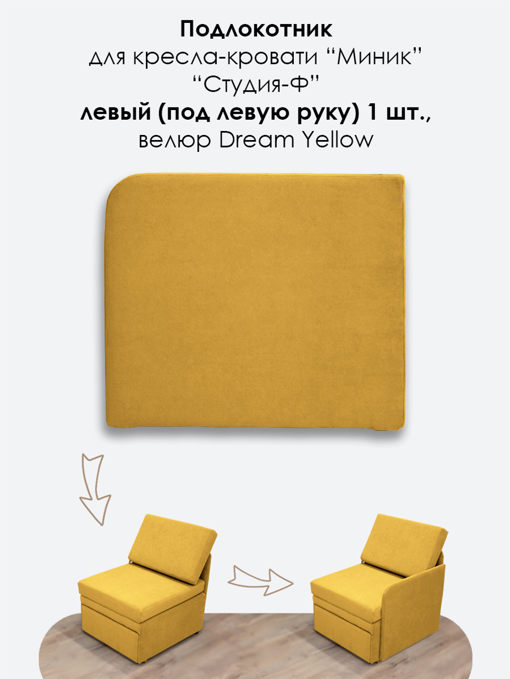 Подлокотник левый для кресла-кровати Миник, 1 шт (под левую руку)