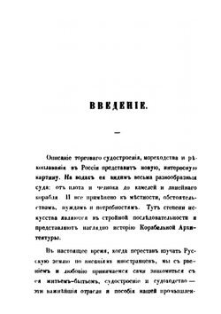 О купеческом судостроении в России, речном и прибрежном | П.А. Богославский