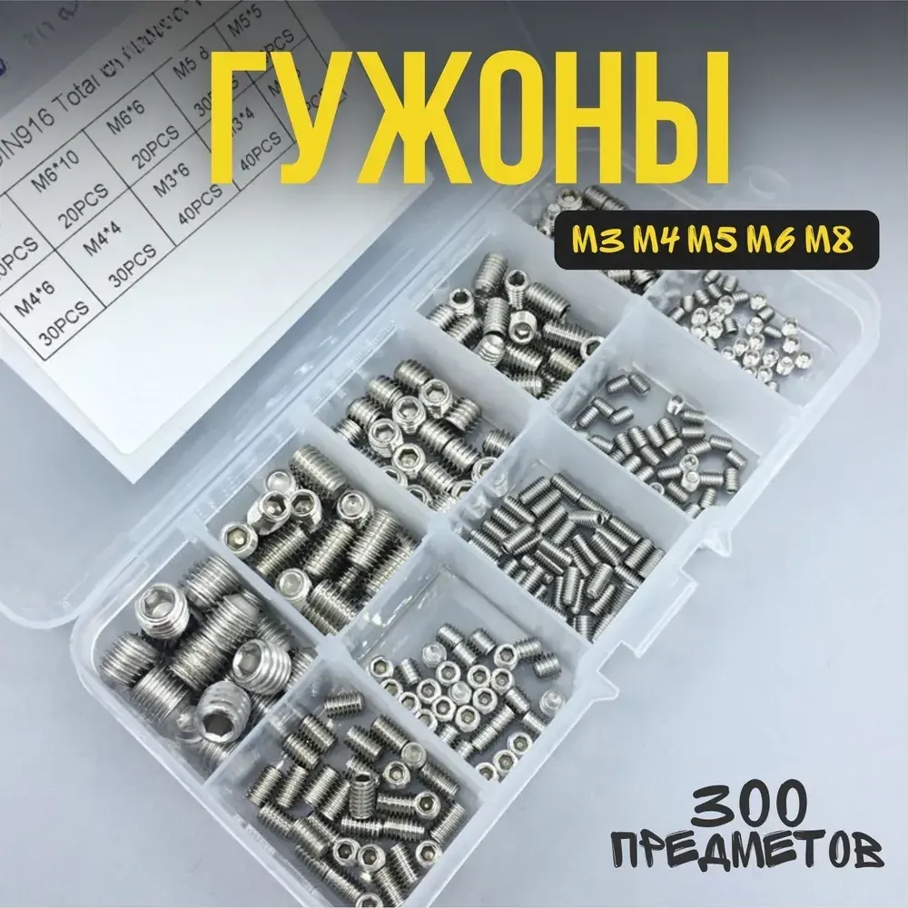 Набор гужонов M3 M4 M5 M6 M8 300 предметов в пластиковом кейсе. Винты без шляпки, винт без головки.