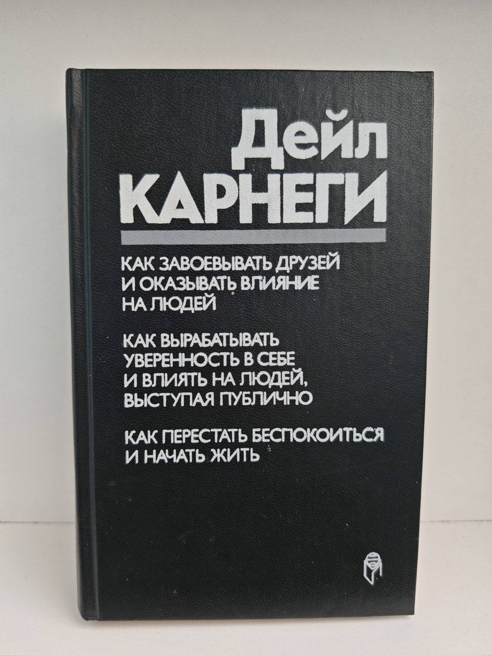 Как завоевывать друзей и оказывать влияние на людей