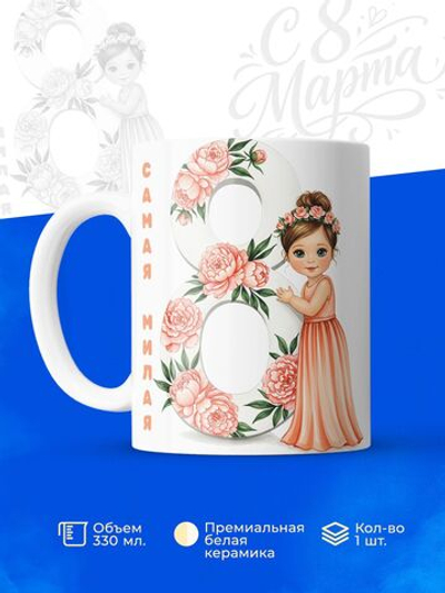 Кружка, девочкам на 8 марта в школу, 330мл, 1шт.