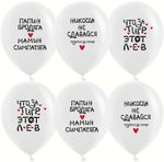 Шар (12''/30 см) Позитивный юмор, Никогда не сдавайся, Белый, пастель, 1 ст, 25 шт.