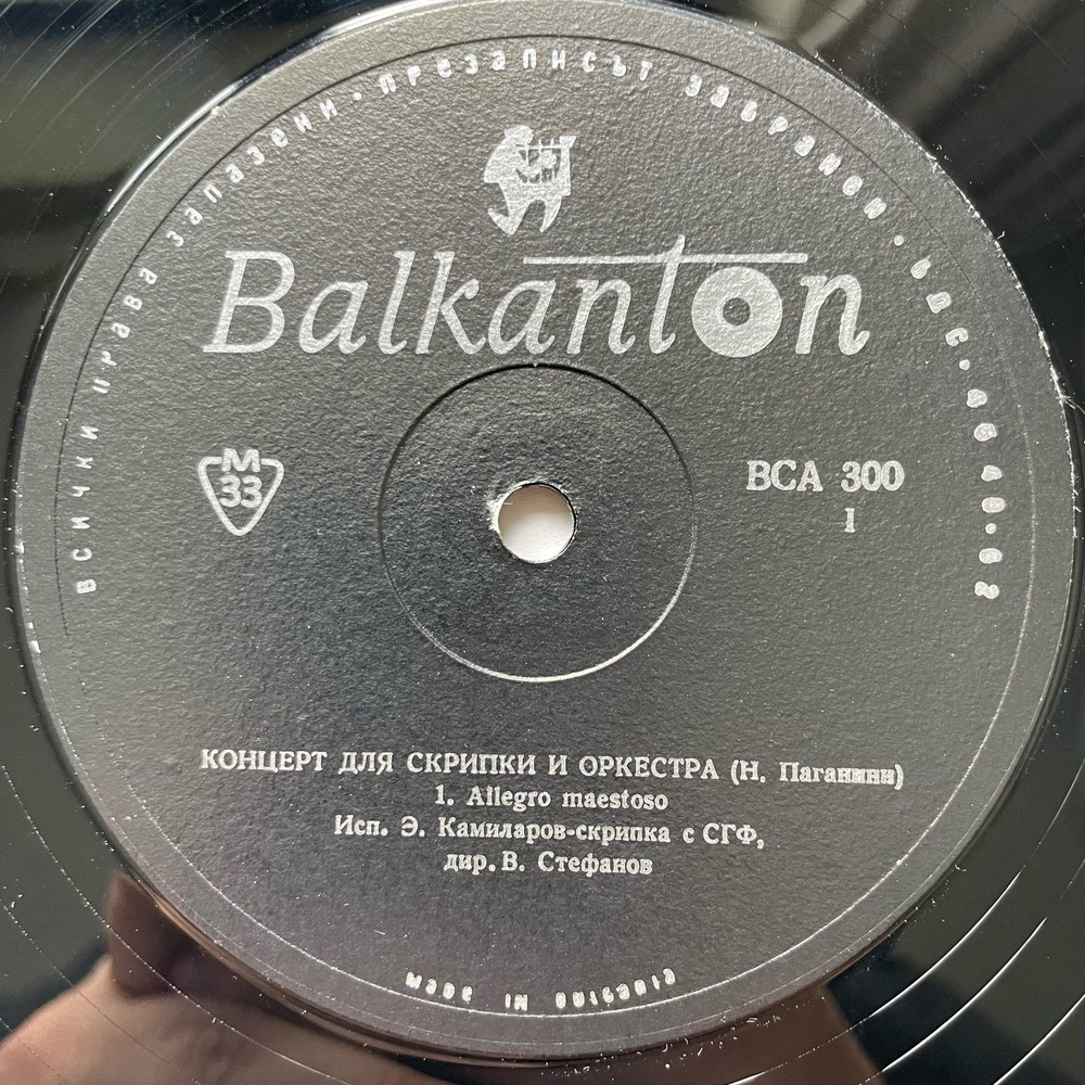 Винтажная виниловая пластинка LP Н. Паганини, Emil Kamilarov, Sofia Philharmonic Orchestra, Vassil Stefanov Concert For Violin And Orchestra № 1 Opus 6 (Болгария 1969)