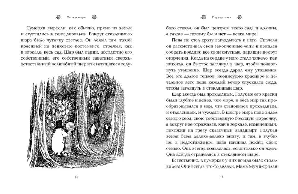 Книга Муми Тролли Папа и море