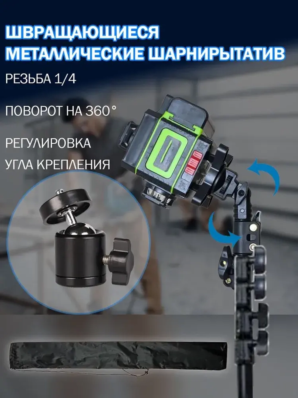 Штатив 3.5 м (до 360 см) с поворотной головой 360 и чехлом в комплекте,Универсальный с резьбой 1/4,Для лазерного уровня,фотоаппарата, кольцевой лампы, проекторов.