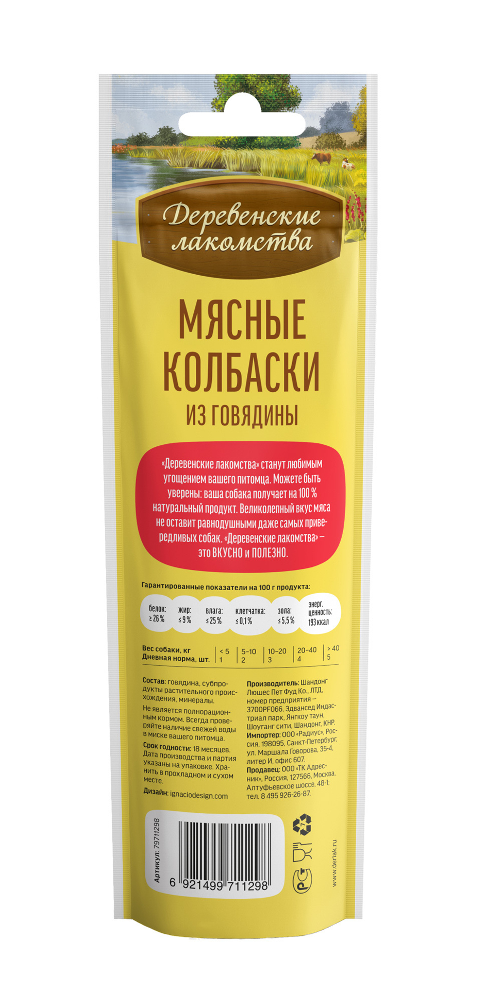 Деревенские Лакомства для собак мясные колбаски из говядины 45 гр.