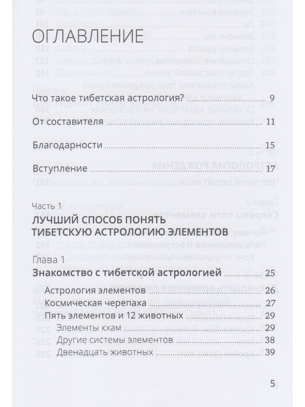 Тибетская астрология и психология личности. Книга 1: Астрологический портрет