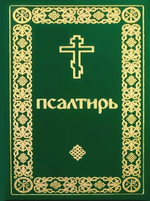 Псалтирь. Давида пророка и царя песнь (карманный формат)