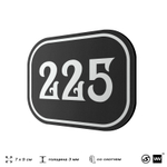 Номерок на дверь квартиры 225, для кабинета, офиса, шильдик 9 х 7 см, черный, Айдентика Технолоджи