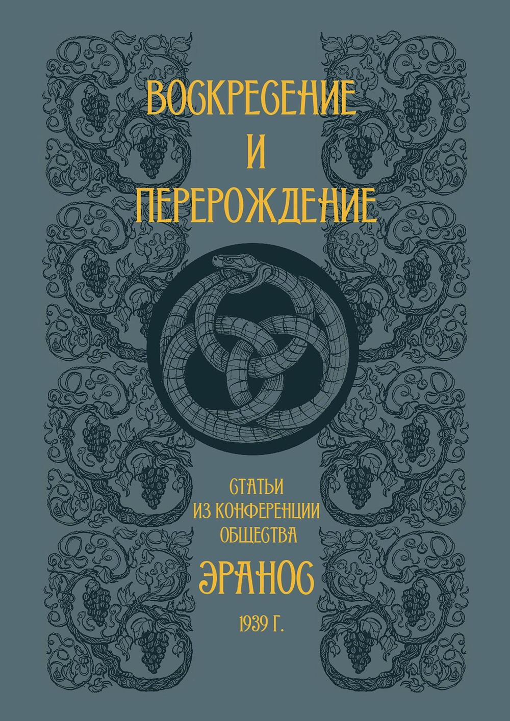 Воскресение и перерождение