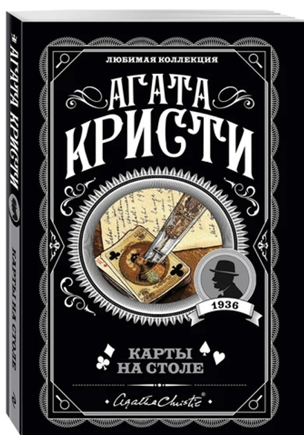 Агата Кристи: Карты на столе