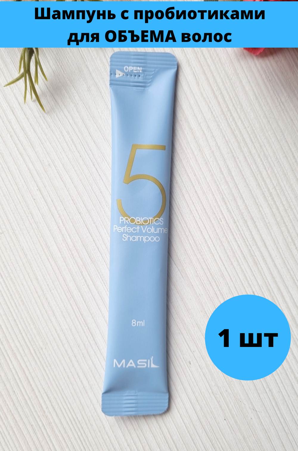 Шампунь для объема волос с пробиотиками Masil 5 Probiotics Perpect Volume Shampoo, 8 мл