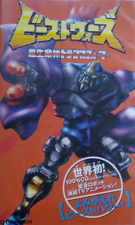 Кассета VHS Beast Wars: Super Lifeform Transformers Vol.10 на японском языке