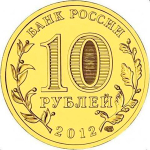10 рублей 2012 г. Триумфальная Арка. UNC