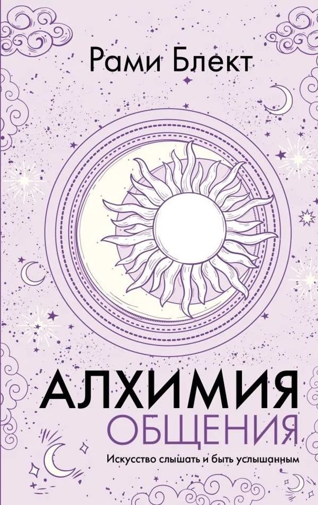 Рами Блект: Алхимия общения. Искусство слышать и быть услышанным