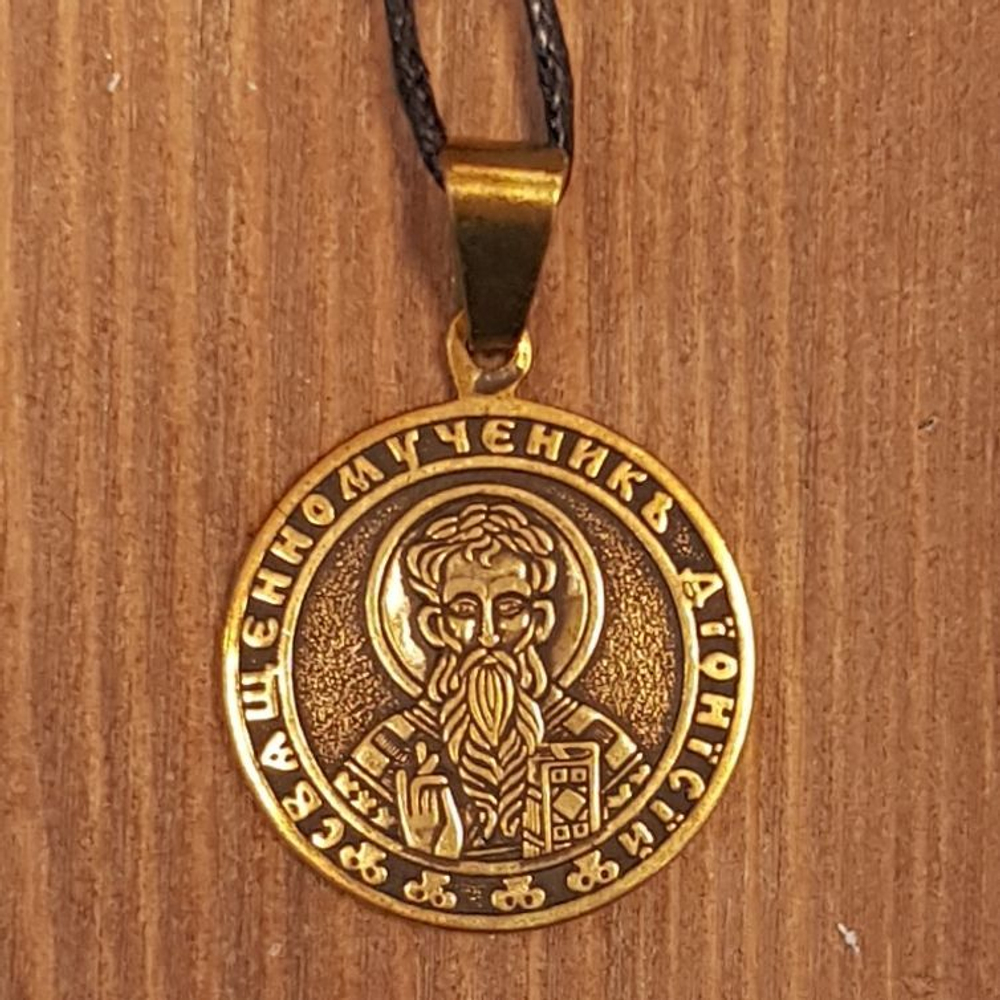 святой Дионисий (Денис) именная нательная икона из бронзы кулон с молитвой