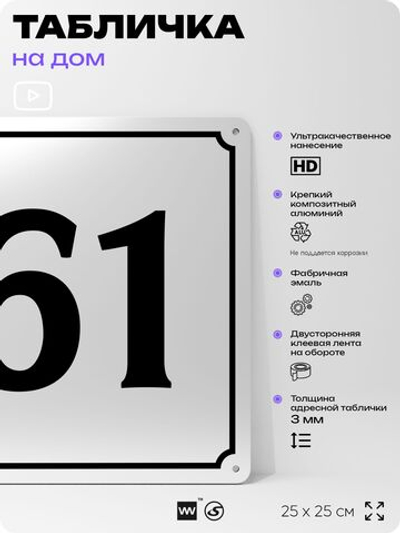 Адресная табличка с номером дома 61, на фасад и забор, белая, Айдентика Технолоджи